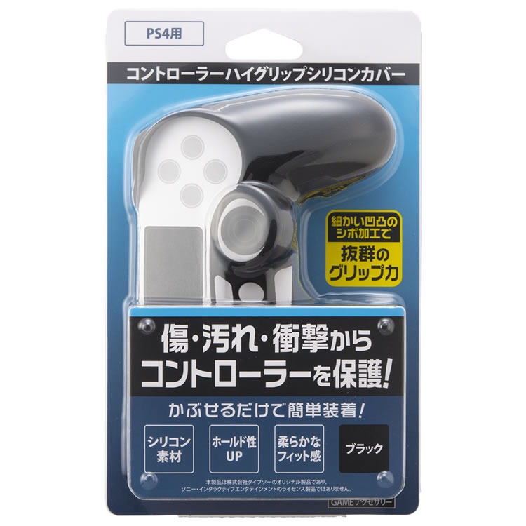 コントローラーハイグリップシリコンカバー（PS4用）パッケージ