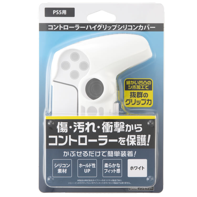 コントローラーハイグリップシリコンカバー（PS5用）ホワイト パッケージ