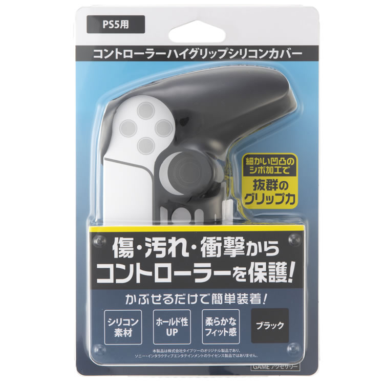コントローラーハイグリップシリコンカバー（PS5用） パッケージ