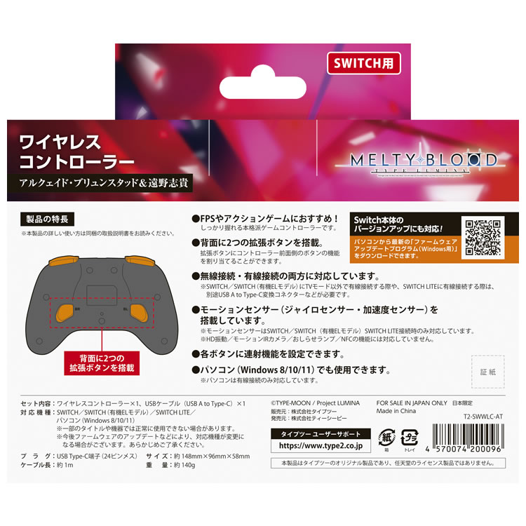 メルティブラッド ワイヤレスコントローラー（SWITCH用）アルクェイド・ブリュンスタッド＆遠野志貴 パッケージ裏面