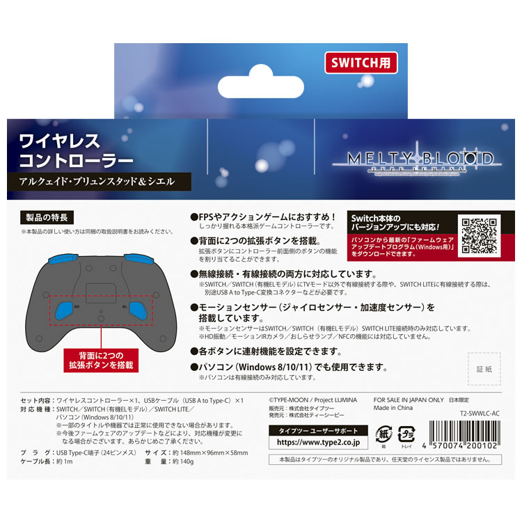 メルティブラッド ワイヤレスコントローラー（SWITCH用）アルクェイド・ブリュンスタッド＆シエル　パッケージ裏面