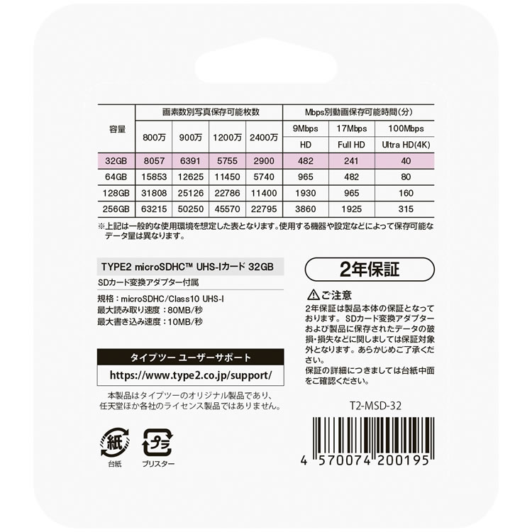 TYPE2 microSDHC UHS-Iカード 32GB パッケージ裏面