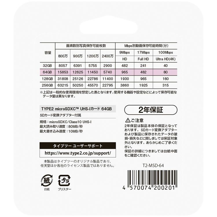 TYPE2 microSDXC UHS-Iカード 64GB パッケージ裏面