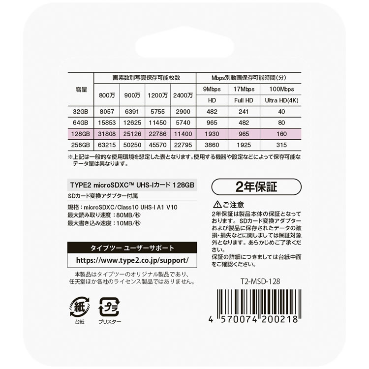 TYPE2 microSDXC UHS-Iカード 128GB パッケージ裏面