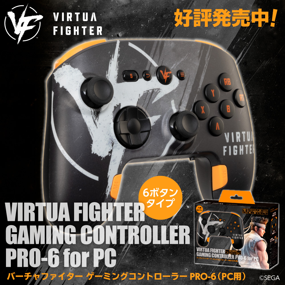バーチャファイター ゲーミングコントローラーPRO-6（PC用）