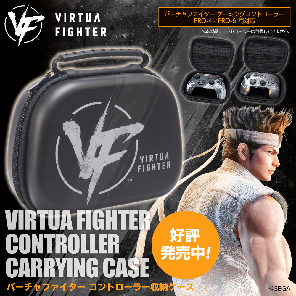 バーチャファイター コントローラー収納ケース