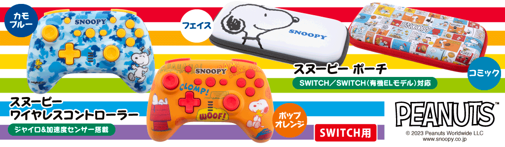 スヌーピー ワイヤレスコントローラー/ポーチ