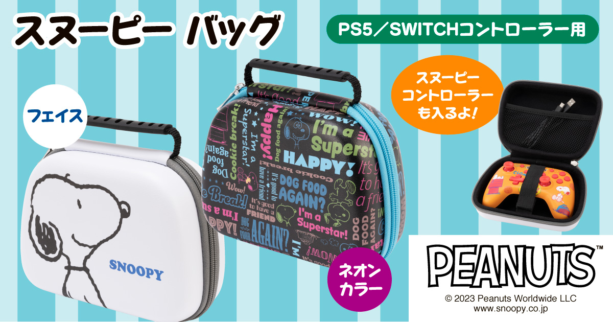 【ぬーぴこ様】専用 スヌーピー バッグ（PS5／SWITCHコントローラー用）｜タイプツー
