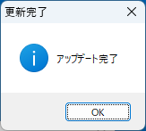 「アップデート完了」の表示