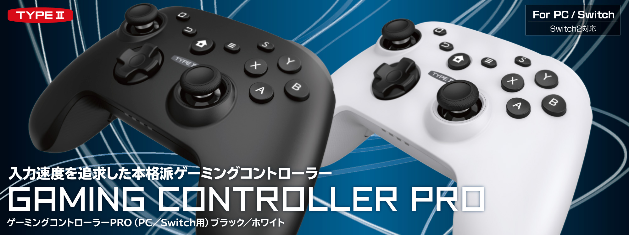 ゲーミングコントローラーPRO（PC／Switch用）