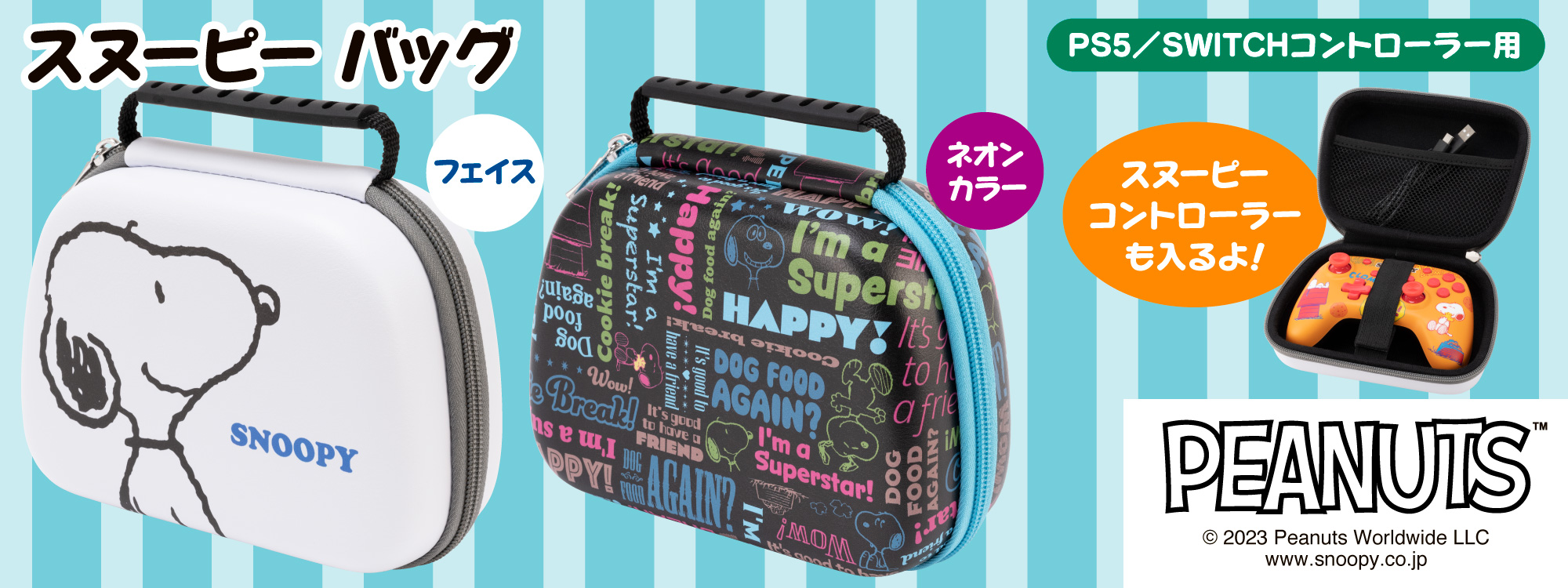 スヌーピー バッグ（PS5／SWITCHコントローラー用）