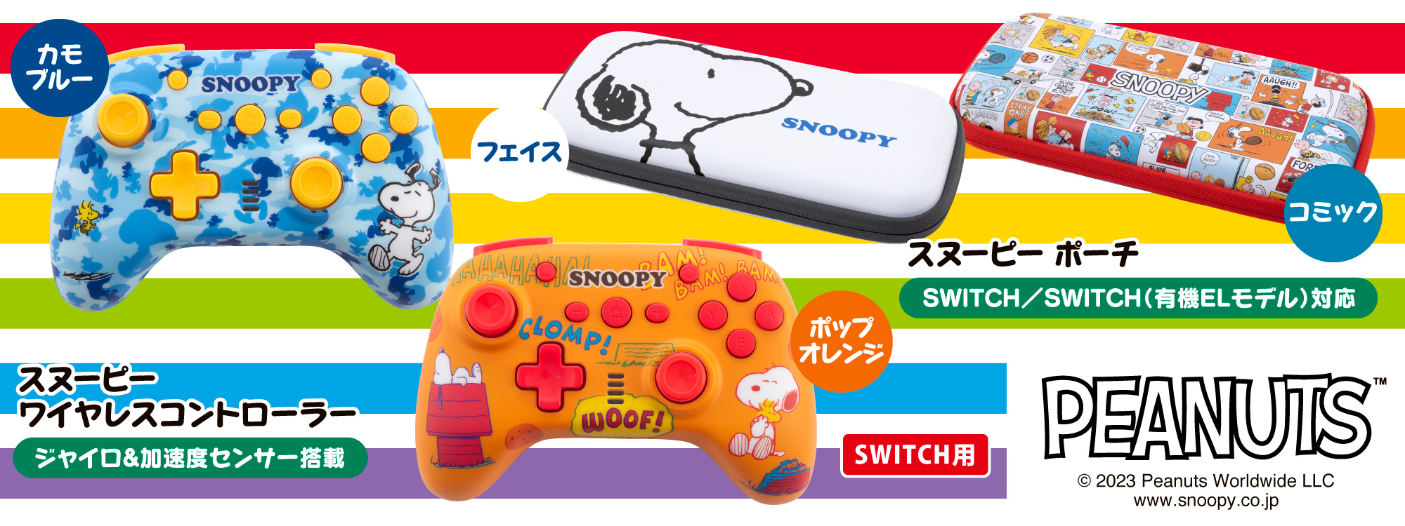 スヌーピー ワイヤレスコントローラー／ポーチ
