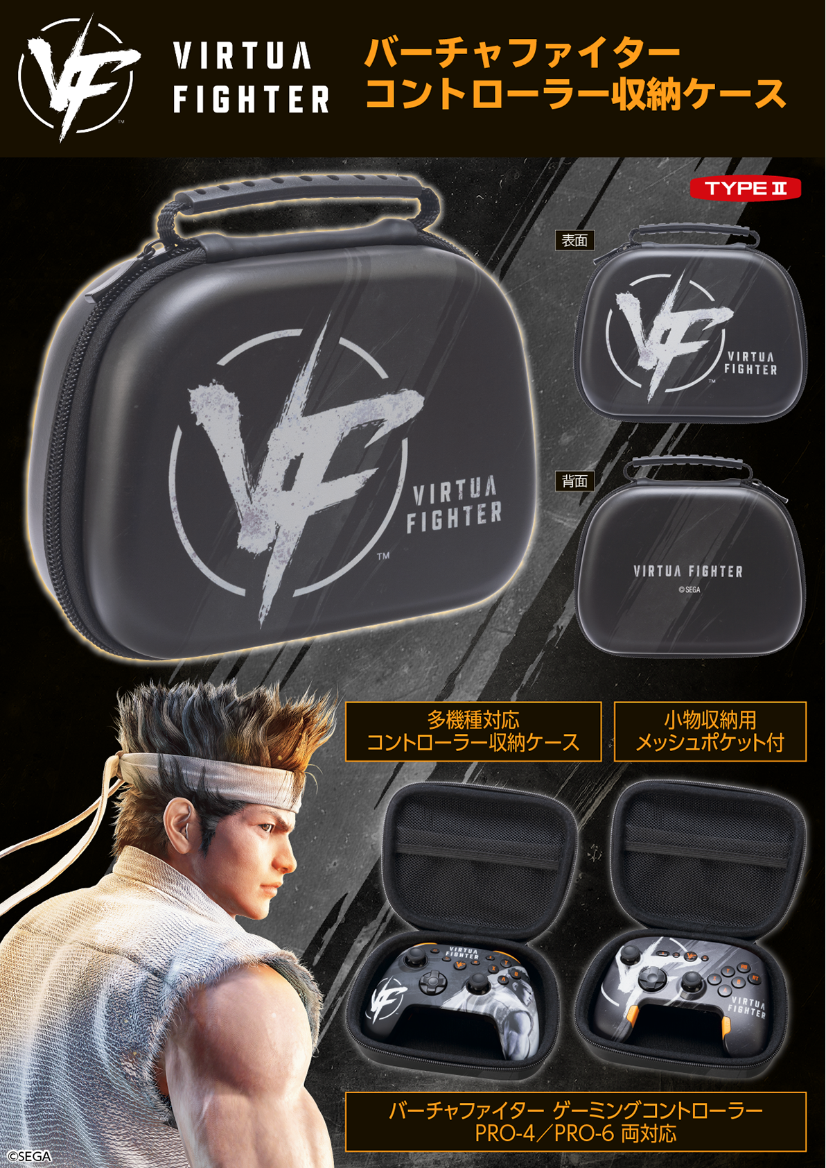 バーチャファイター コントローラーケース）