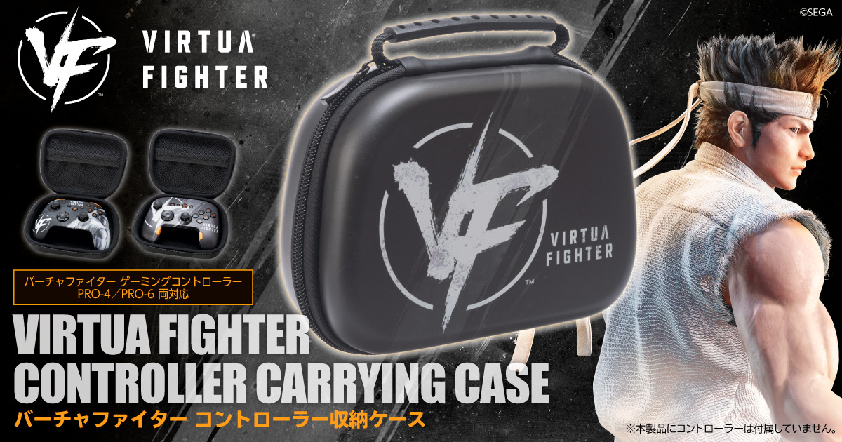 バーチャファイター コントローラー収納ケース