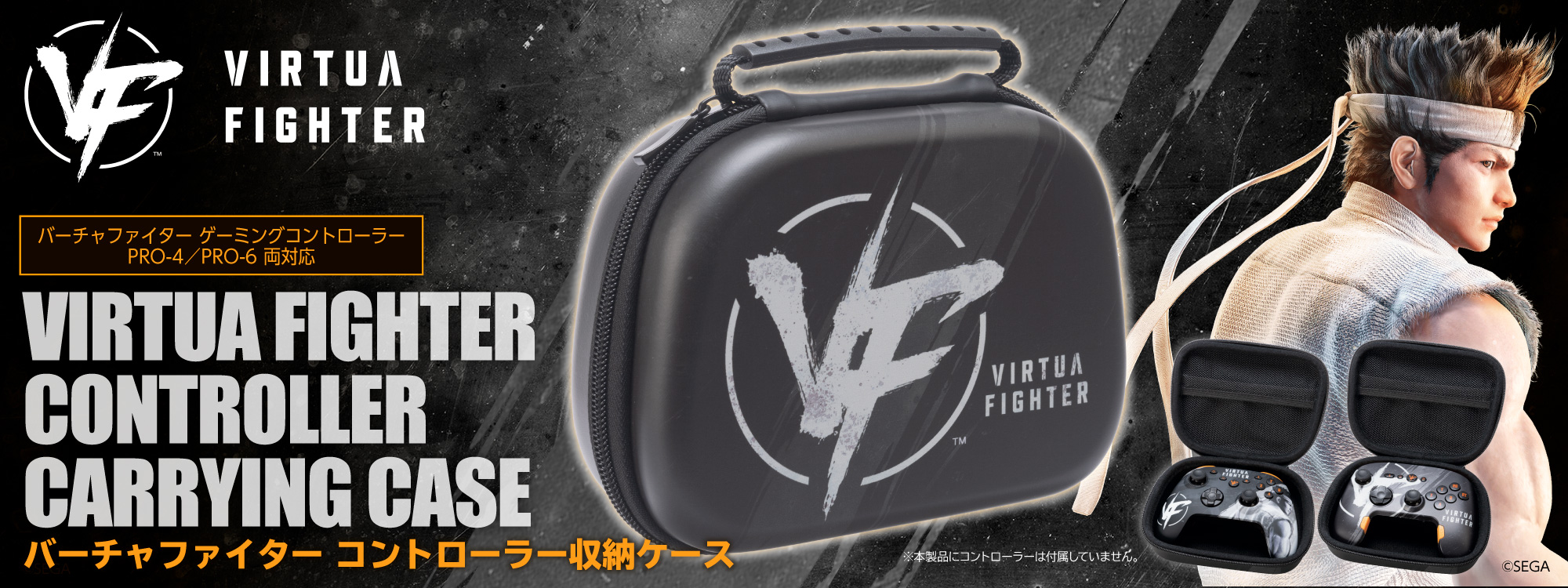 バーチャファイター コントローラー収納ケース